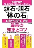 結石・胆石「体の石」を自分で防ぐ、治す最善の知恵とコツ