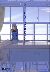 ささめきこと　5 (MFコミックス　アライブシリーズ)