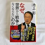 池上彰 なぜ、世界から戦争がなくならないのか?
