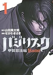 バジリスク〜甲賀忍法帖〜(1) (ヤングマガジンコミックス)