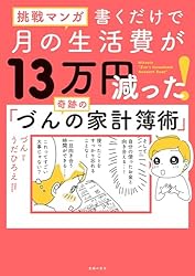 挑戦マンガ 書くだけで月の生活費が13万円減った! 奇跡の「づんの家計簿術」 挑戦マンガ 書くだけで月の生活費が13万円減った! 奇跡の「づんの家計簿術」