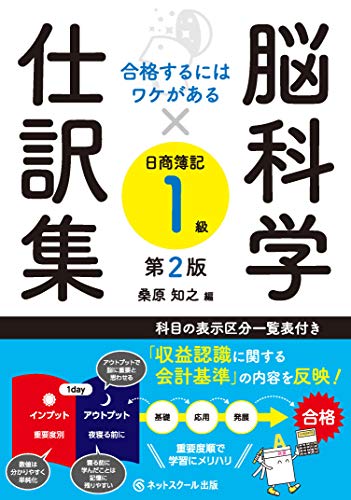 合格するにはワケがある脳科学×仕訳集日商簿記1級【第2版】