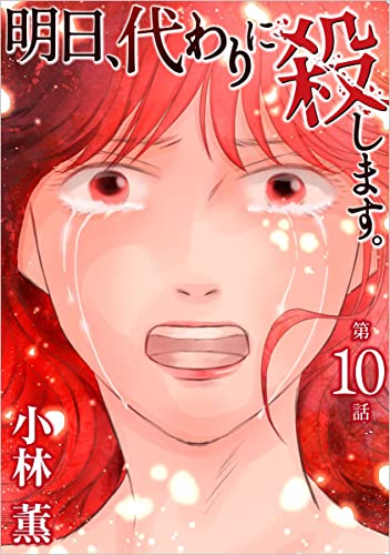 明日、代わりに殺します。 第10話