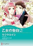 乙女の告白　２【あとがき付き】 ハーレクインコミックス