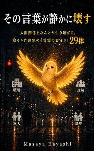 その言葉が静かに壊す: 人間関係をなんとか生き延びる、陰キャ作詞家の「言霊のお守り」29体