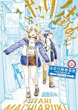 ふたり街あるき 02