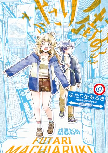 ふたり街あるき 02 (BRIDGE COMICS)