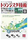 トランジスタ技術 2023年9月号