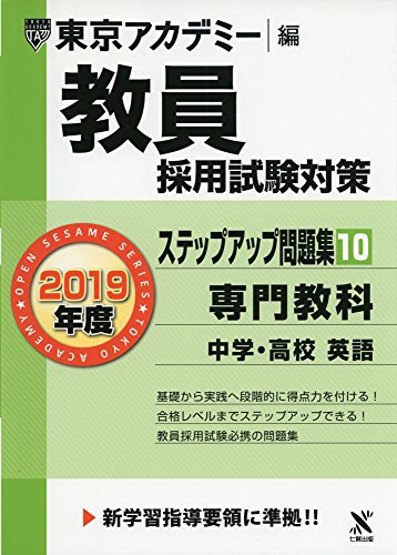 無料電子書籍アプリ 教員採用試験対策ステップアップ問題集 10 専門教科中学・高校英語 2019年 バイ