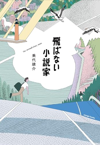 飛ばない小説家 (soyogo books)