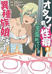 オタク君の性癖を一生歪めていく異種族娘たち 1 (カドコミ)