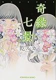 奇縁七景 (光文社文庫)
