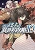 ひとりぼっちの異世界攻略 10 (ガルドコミックス)