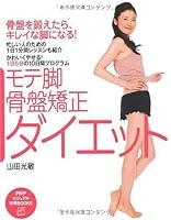 モテ脚・骨盤矯正ダイエット 4569773273 Book Cover