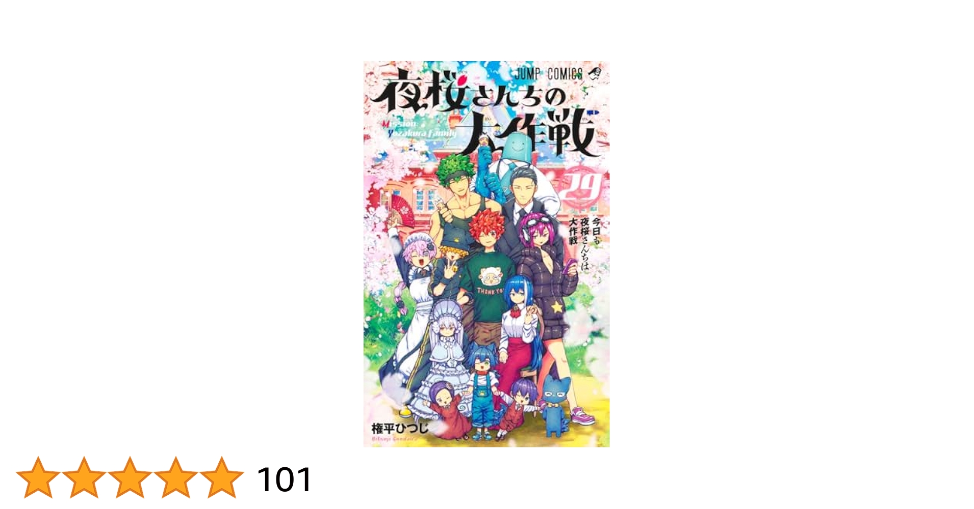 夜桜さんちの大作戦11～29巻 集英社 夜桜さんちの大作戦 1〜