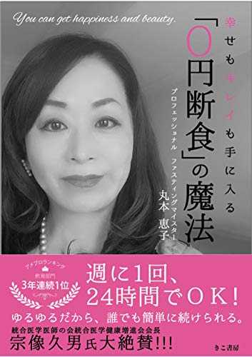 オライリー 無料電子書籍 幸せもキレイも手に入る 「0円断食」の魔法 バイ