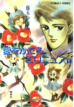 まんが家マリナ 藤本ひとみ コバルト文庫 愛をかたるエリニュス(下) まんが家マリナ七星剣事件 (まんが家