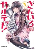 きんいろカルテット! (1) (オーバーラップ文庫)