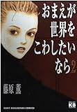 おまえが世界をこわしたいなら(ソニーマガジンズ) (2) (きみとぼくコレクション)