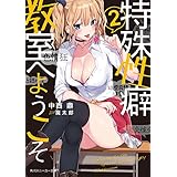 特殊性癖教室へようこそ2【電子特別版】 (角川スニーカー文庫)
