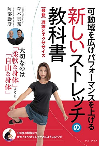 キンドル 無料電子書籍 可動域を広げパフォーマンスを上げる 新しいストレッチの教科書 - 【最新 バイ