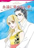 永遠に覚めない夢 ハーレクインコミックス