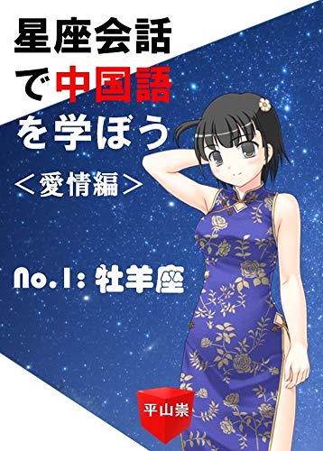 スマホ 無料電子書籍 星座会話で中国語を学ぼう<愛情編>No.1: 牡羊座 バイ