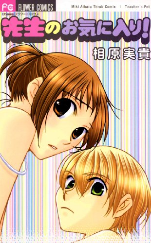 『先生のお気に入り!』