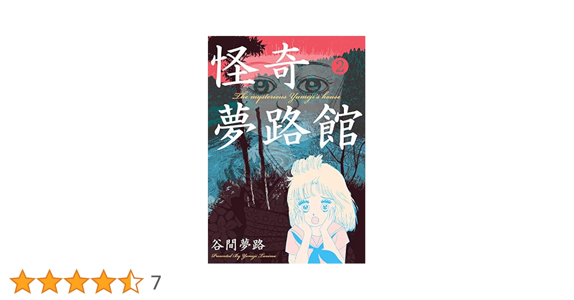 怪奇夢路館2＊谷間夢路 Amazon.co.jp: 怪奇夢路館2 (ホラー