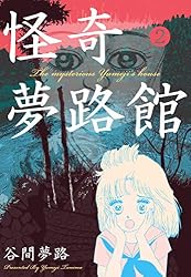 Amazon.co.jp: 怪奇夢路館1 (ホラーエクスタシー) eBook : 谷間 夢路