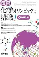 国際化学オリンピックに挑戦! 4 ―有機化学― | 国際化学