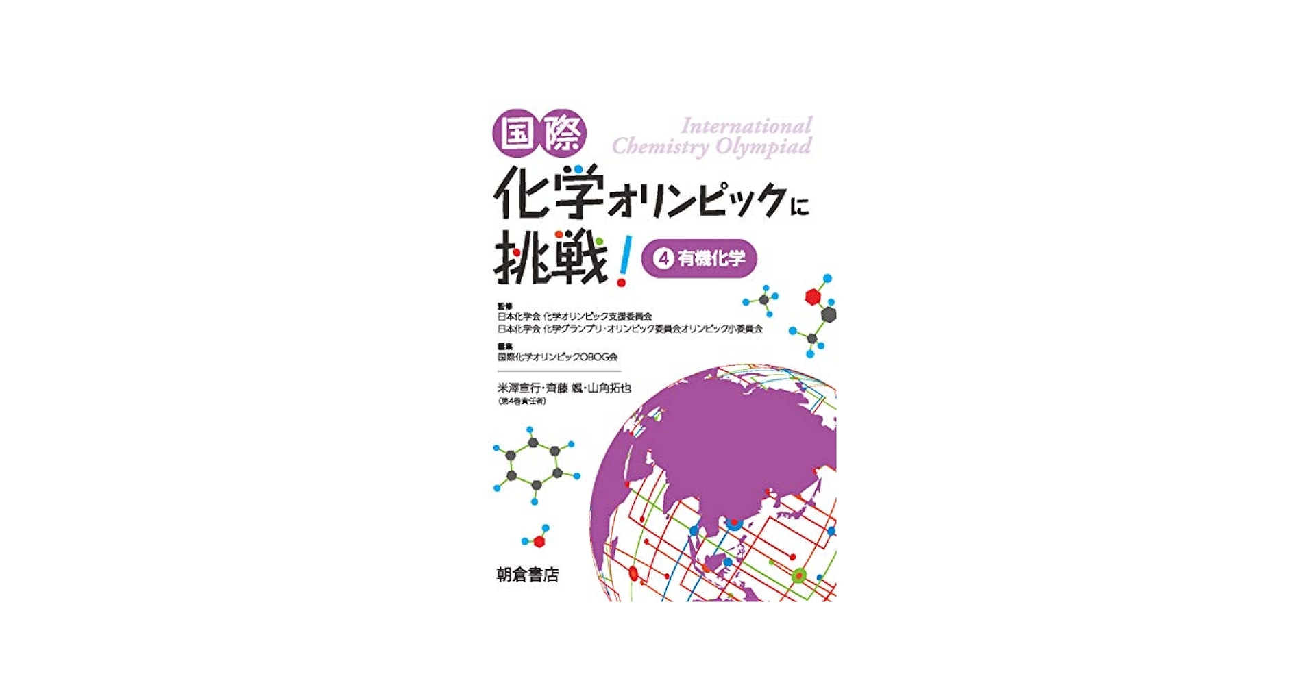 国際化学オリンピックに挑戦！ 5冊セット 国際化学オリンピックに挑戦！〉 国際化学オリンピックに挑戦！5