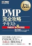 PM教科書 PMP完全攻略テキスト PMBOK第8版対応/模擬試験180問掲載/PMP資格 プロジェクトマネジメント・プロフェッショナル (EXAMPRESS)