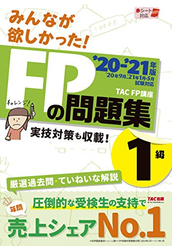 無料電子書籍 おすすめ みんなが欲しかった! FPの問題集1級 2020-2021年 (みんなが欲しかった! シリー バイ