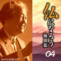 『仏になろう04戒律を守れない』のカバーアート