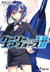Amazon.co.jp: ガーリー・エアフォース (電撃文庫) 電子書籍: 夏海