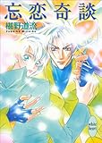 忘恋奇談 奇談シリーズ (講談社X文庫)