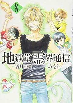 地獄堂霊界通信(8) (アフタヌーンKC)