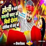 Holi Me Banti Babli Far Ke Piye Dewra Dhoriye Me Dhar Ke