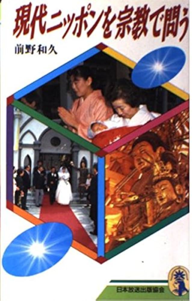 現代ニッポンを宗教で問う (新コンパクト・シリーズ 86) | 前野