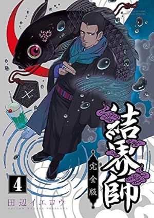 Amazon.co.jp: 結界師 完全版 (11) (少年サンデーコミックス