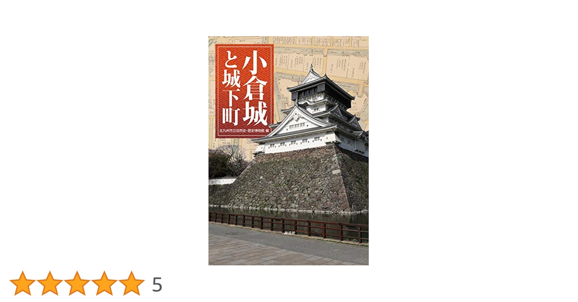 城と城下町 城と城下町―カラー (1971年) (山渓カラーガイド) | 能坂 利雄