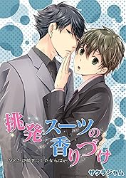 Amazon.co.jp: 挑発スーツの香りづけ－逆告白は突然に－ (BL☆美少年