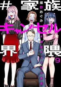 #家族キャンセル界隈9 (comic donna)
