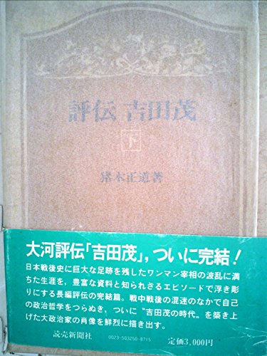 評伝吉田茂〈下〉 (1981年)