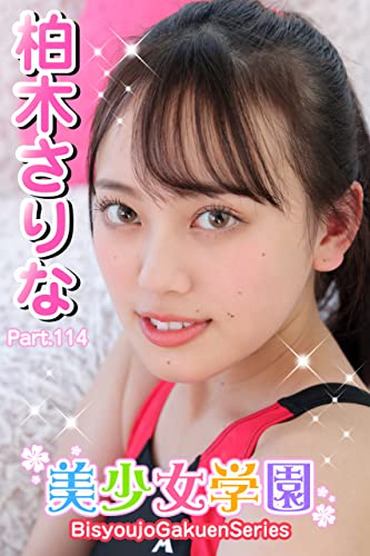 美少女学園 柏木さりな Part.114