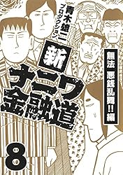 Amazon.co.jp: 新ナニワ金融道19 (SMART COMICS) eBook : 青木雄二