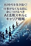 AI時代を生き抜く！仕事がなくなる前に身につけるべきAI活用スキルとキャリア戦略