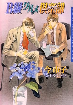 GAME (ダイトコミックスBL) | 今市子 |本 | 通販 | Amazon