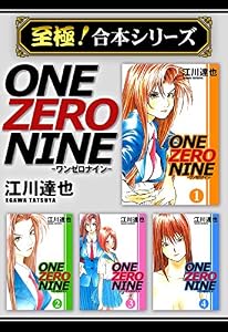 【至極！合本シリーズ】ONE ZERO NINE 1
